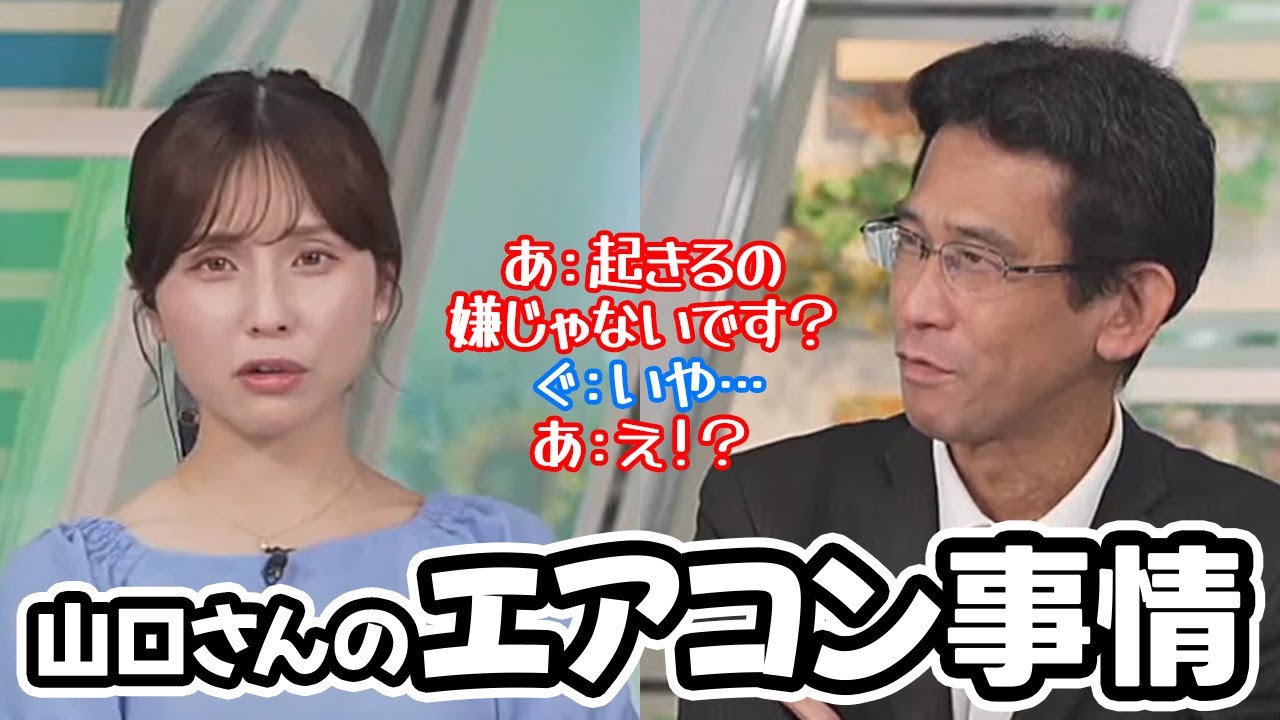 【松雪彩花・山口剛央】山口さんのエアコンや暖房の使い方がどうしても理解できないお天気キャスター