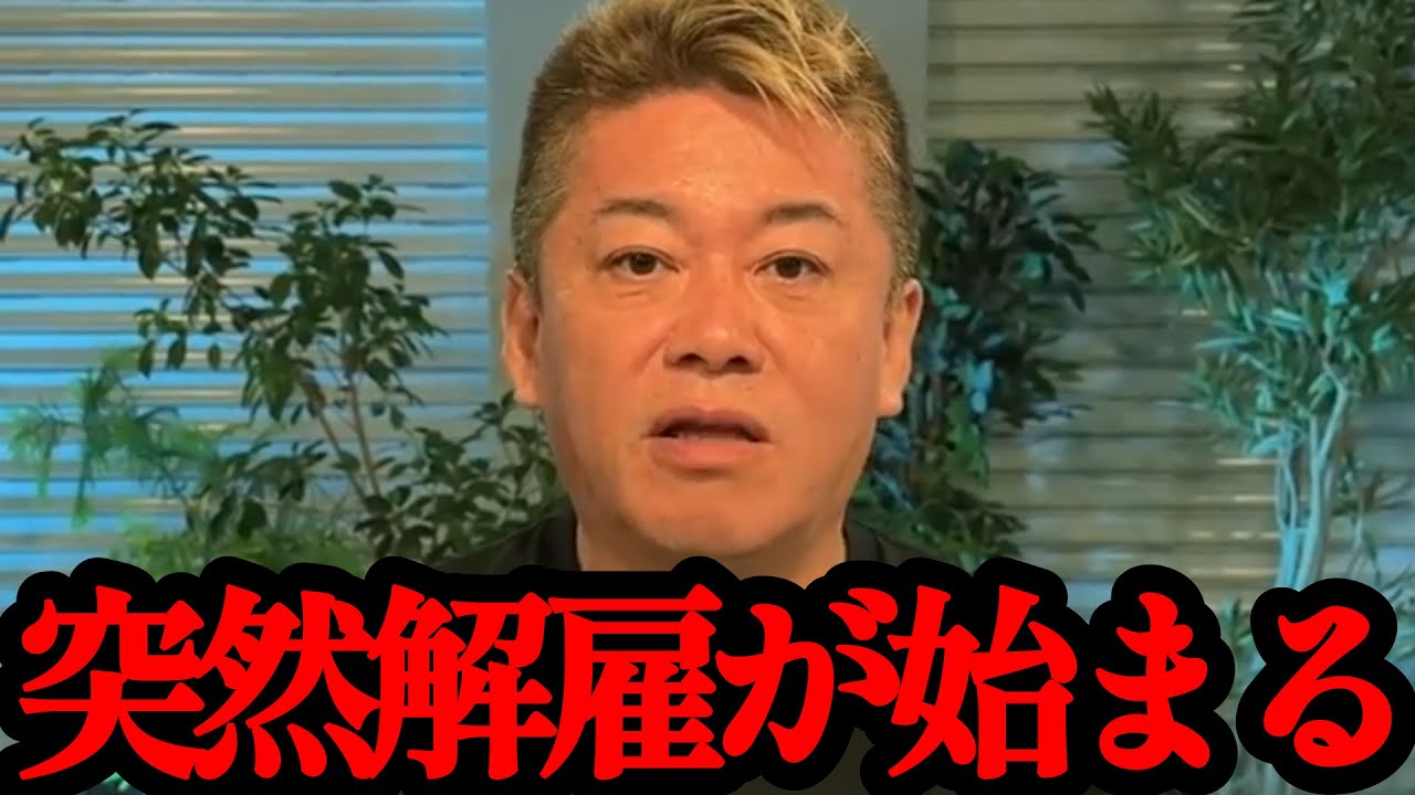 【ホリエモン】現役バリバリで働いてる人が突然クビになります…【リストラ・解雇・クビ・失業・転職・切り抜き・堀江貴文】