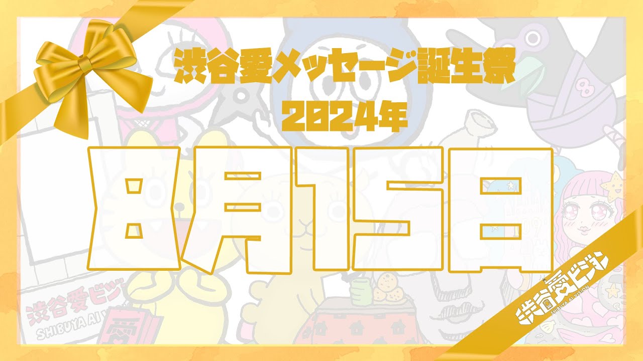 【2024年8月15日】渋谷愛メッセージ誕生祭♡【フル】