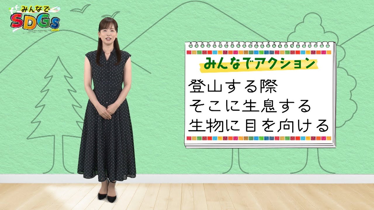 みんなでSDGs #20 |2024年8月15日放送