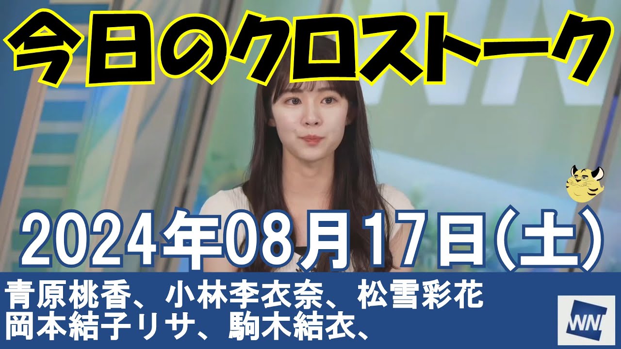 【クロストーク】2024年08月17日(土)#クロストーク#ウェザーニュース切り抜き#青原桃香#小林李衣奈#松雪彩花