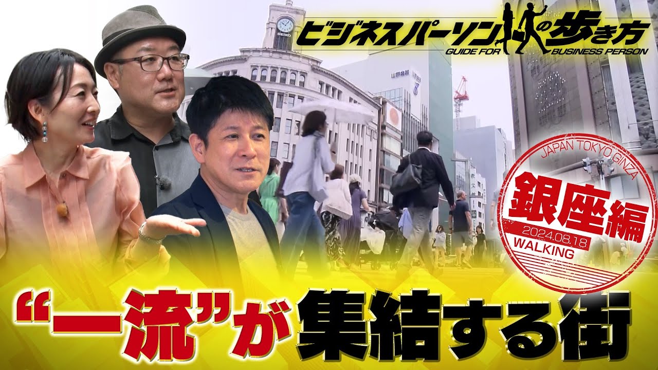 銀座　高級料理店のお得なランチ利用法　地球の歩き方×テレビ東京コラボ企画【放送版/ビジネスパーソンの歩き方】