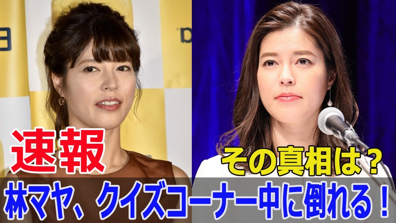 林マヤ、生放送中の緊急事態！  #林マヤ, #生放送, #体調不良, #ぽかぽか, #フジテレビ, #緊急事態, #体調崩す, #退場, #ハプニング, #富永美樹, #F9-24h