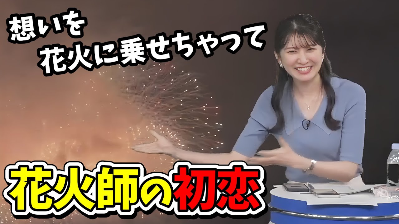 【駒木結衣】花火を見ながら花火師さんの初恋を妄想する結衣ちゃん【ウェザーニュース切り抜き】