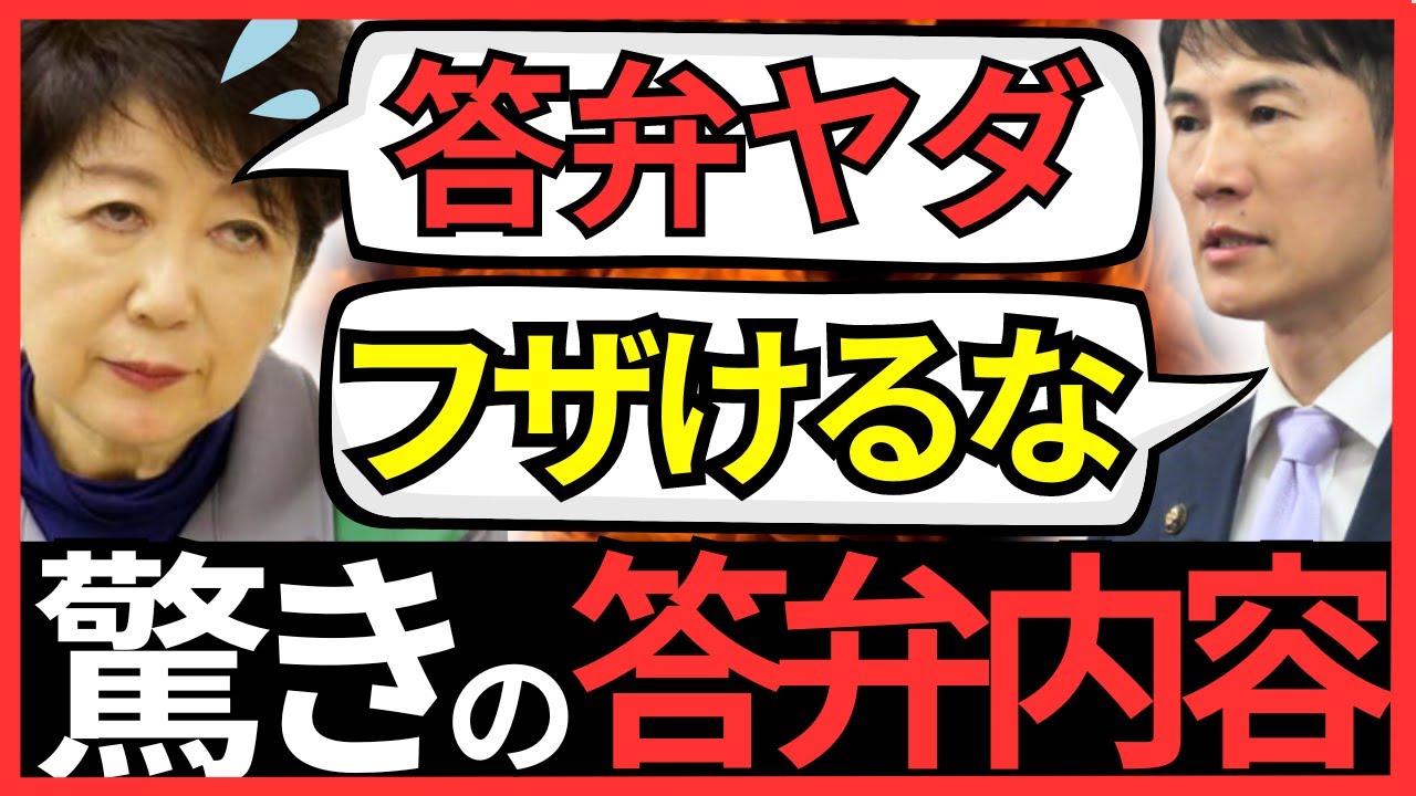 【答弁ヤダ】小池の驚きの答弁、エライことになった【フザけるな】