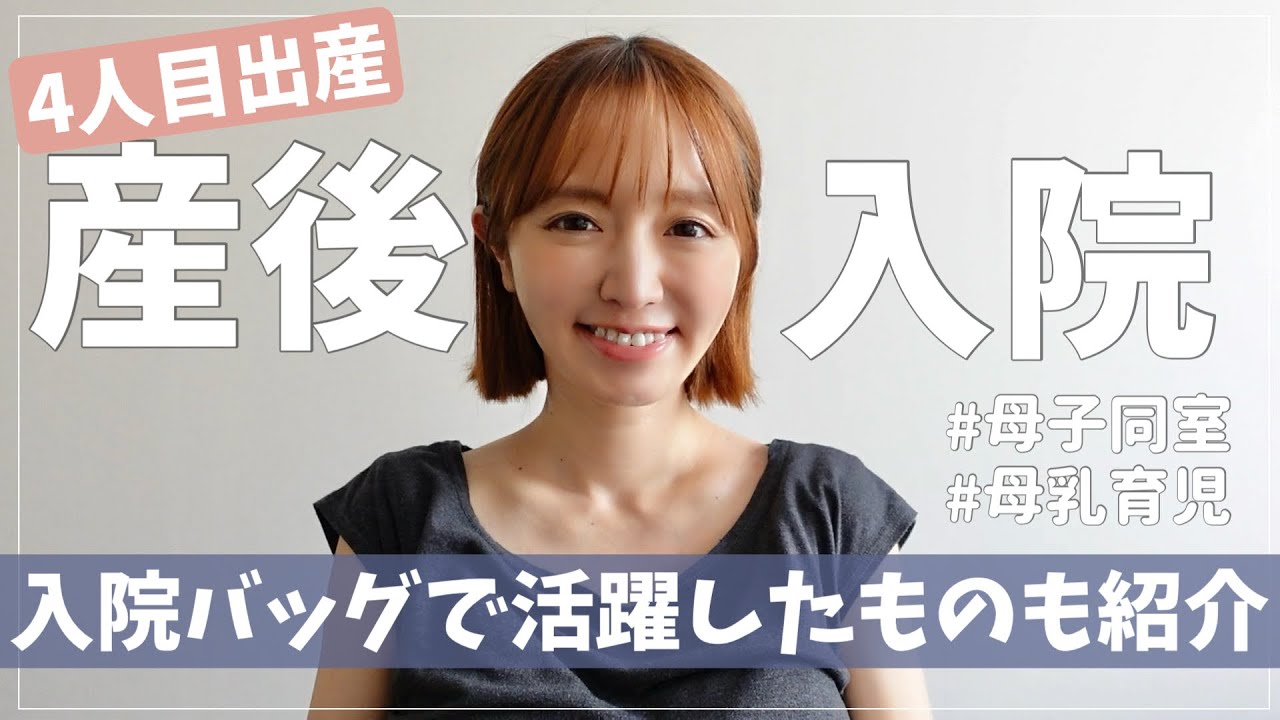 【入院バッグ活躍品】産後入院レポ& ￼退院時トラブル…【母乳育児/母子同室】