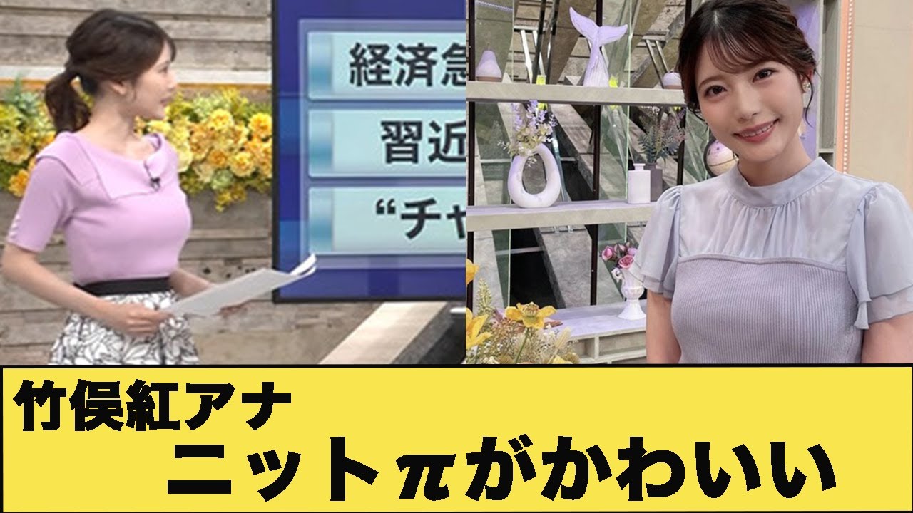 竹俣紅アナ　ニット牌の膨らみが最高にGood