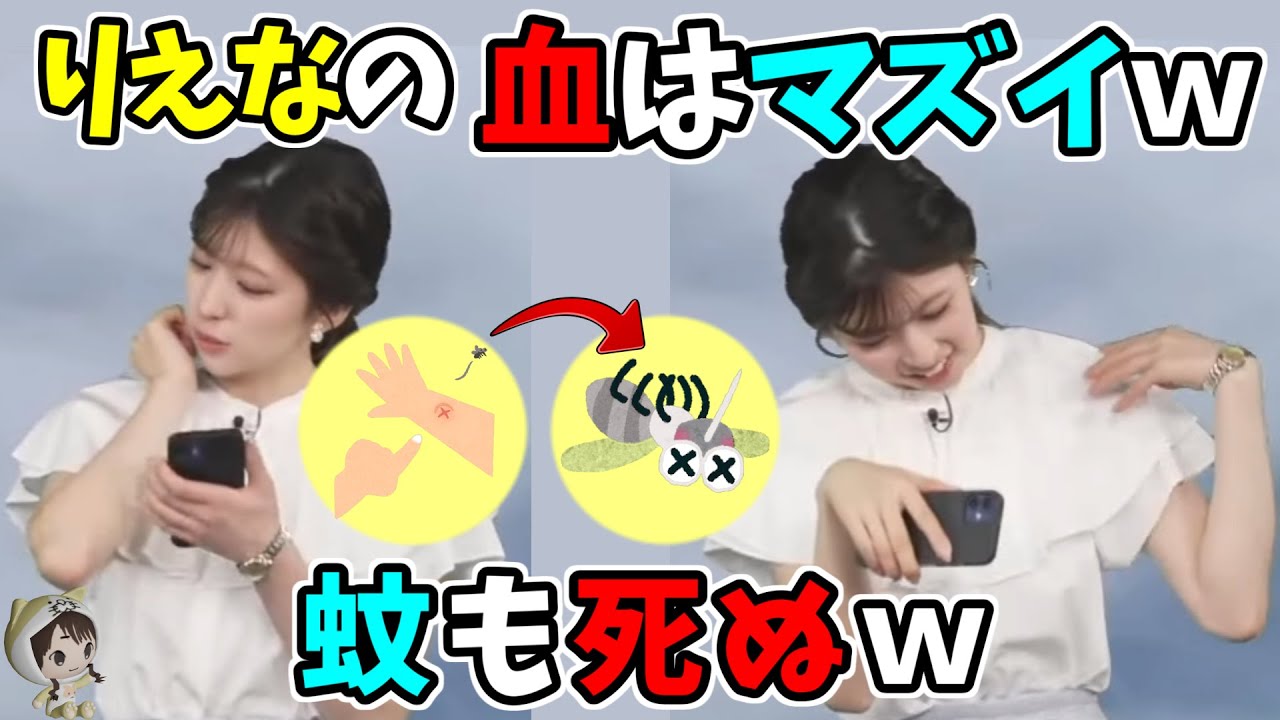 【小林李衣奈】りえなの血はマズイｗ蚊も死ぬｗ
