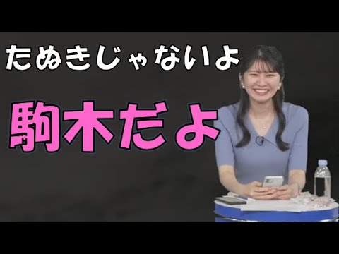 【駒木結衣】🐨っ「たぬきじゃないよ駒木だよ (ツベコメ有り)」