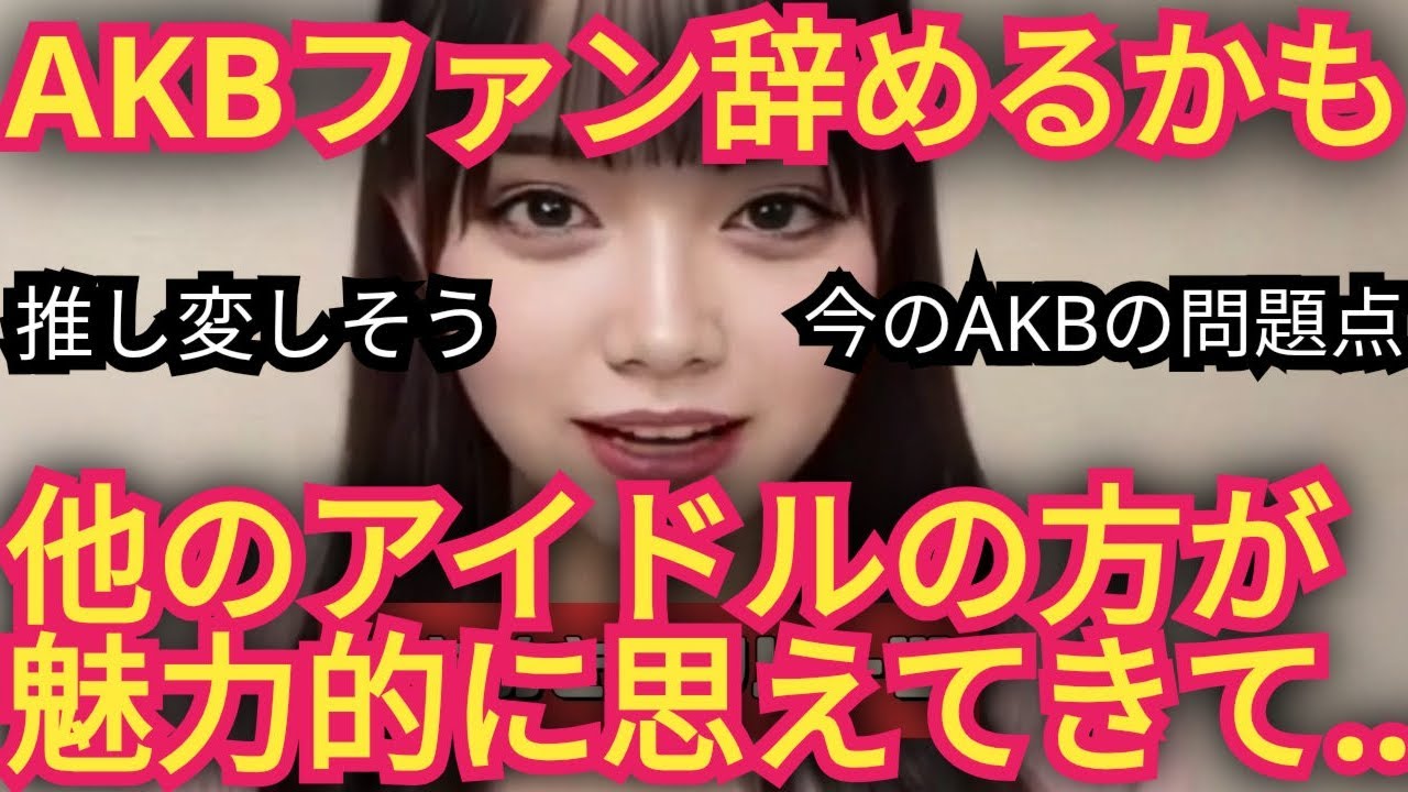 AKBファンだったけど…ファン辞めるかも!?イチオシのアイドル見っけ!!!