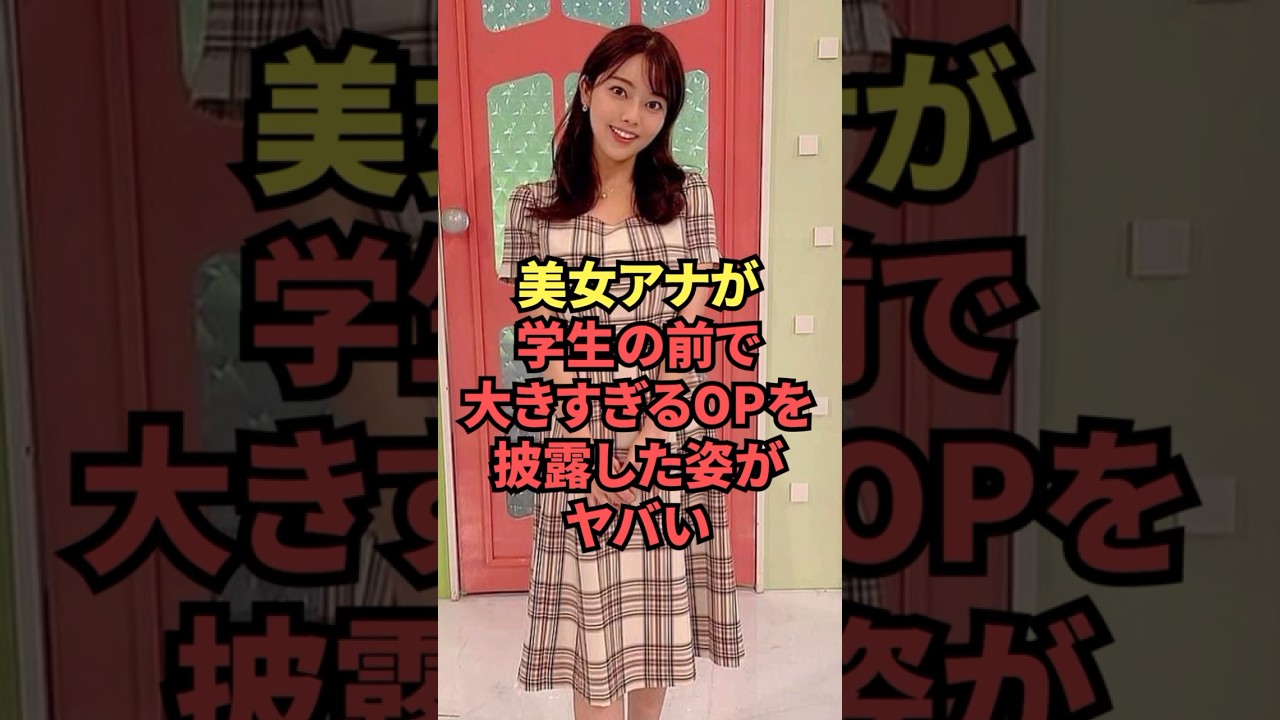 美女アナが学生の前で見せた大きすぎるOPがヤバい...