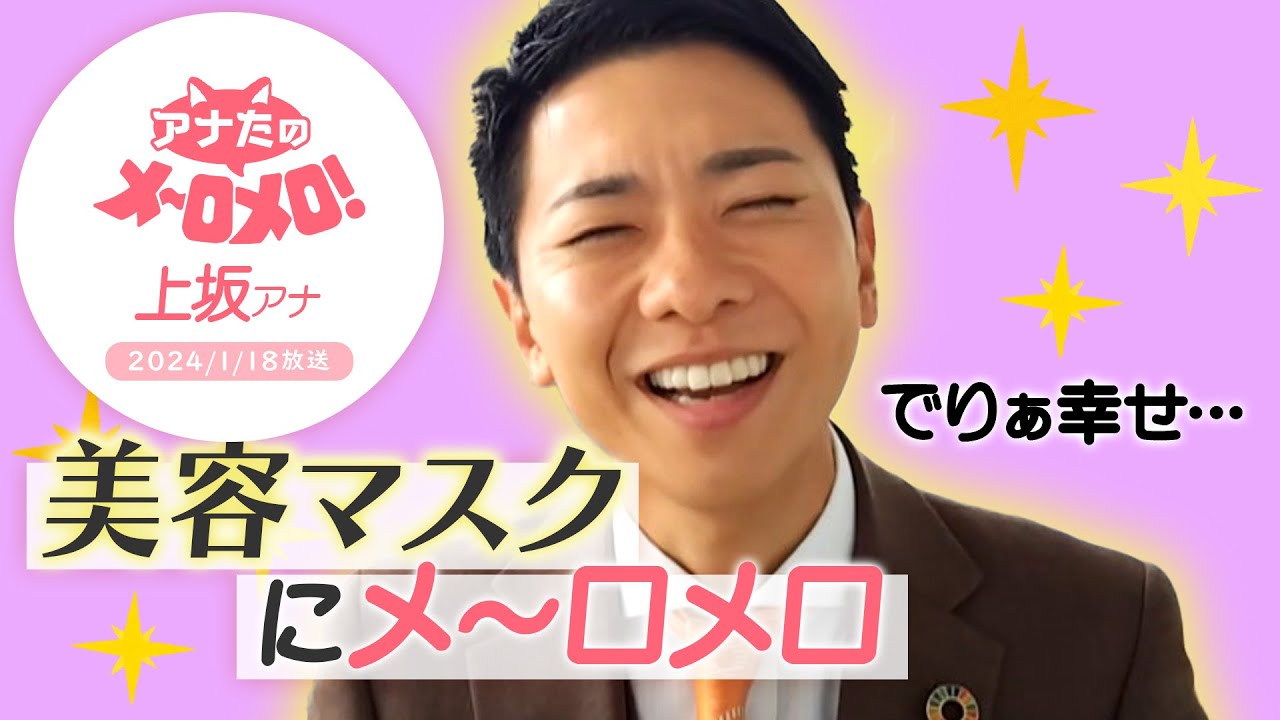 【上坂嵩アナ】肌ケア命・上坂アナはホットマスクに大ハマり！