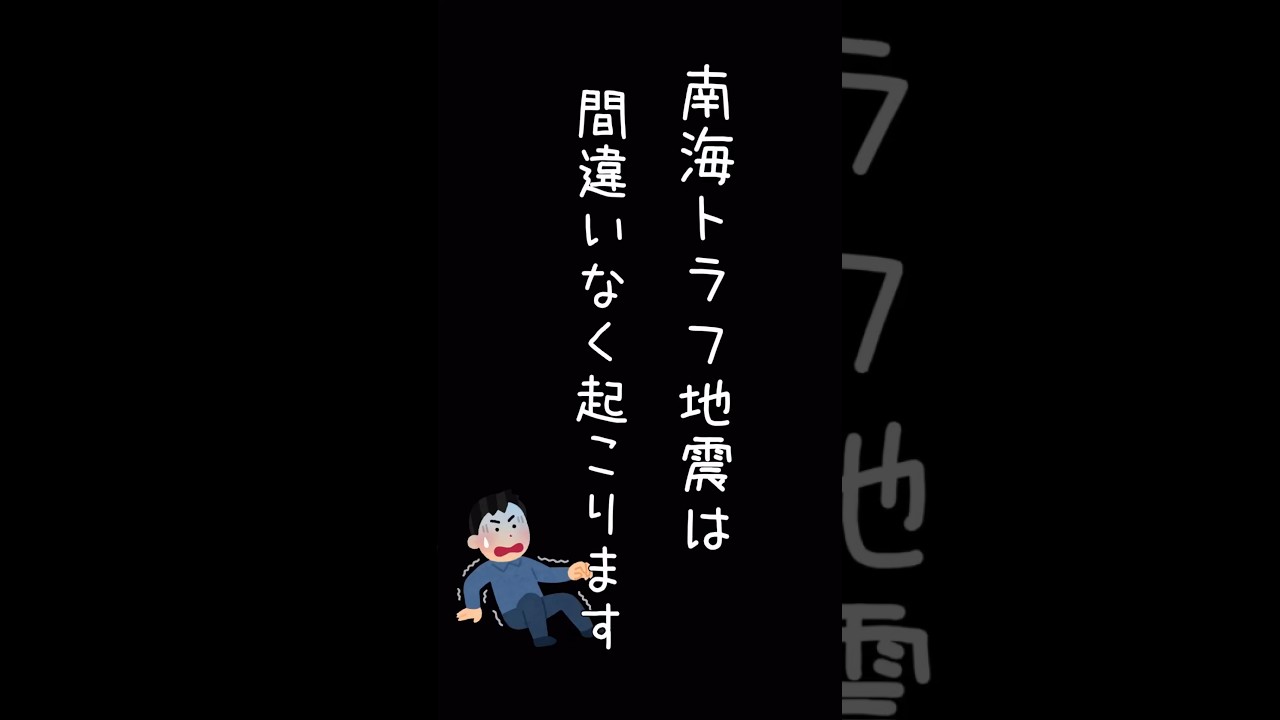 南海トラフ地震は間違いなく起こります #shorts