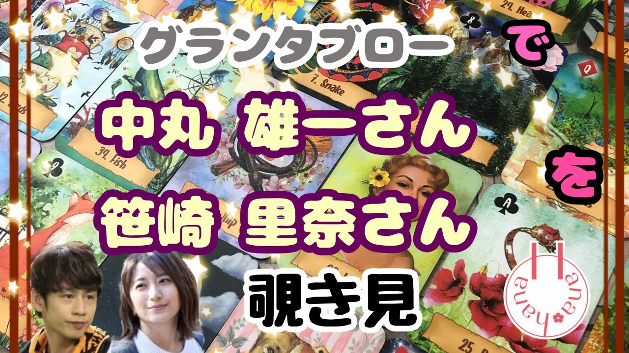 🔮中丸雄一さん×笹崎里奈さんを🧙‍♀️グランタブローで🃏覗き見👀ﾁﾗｯ