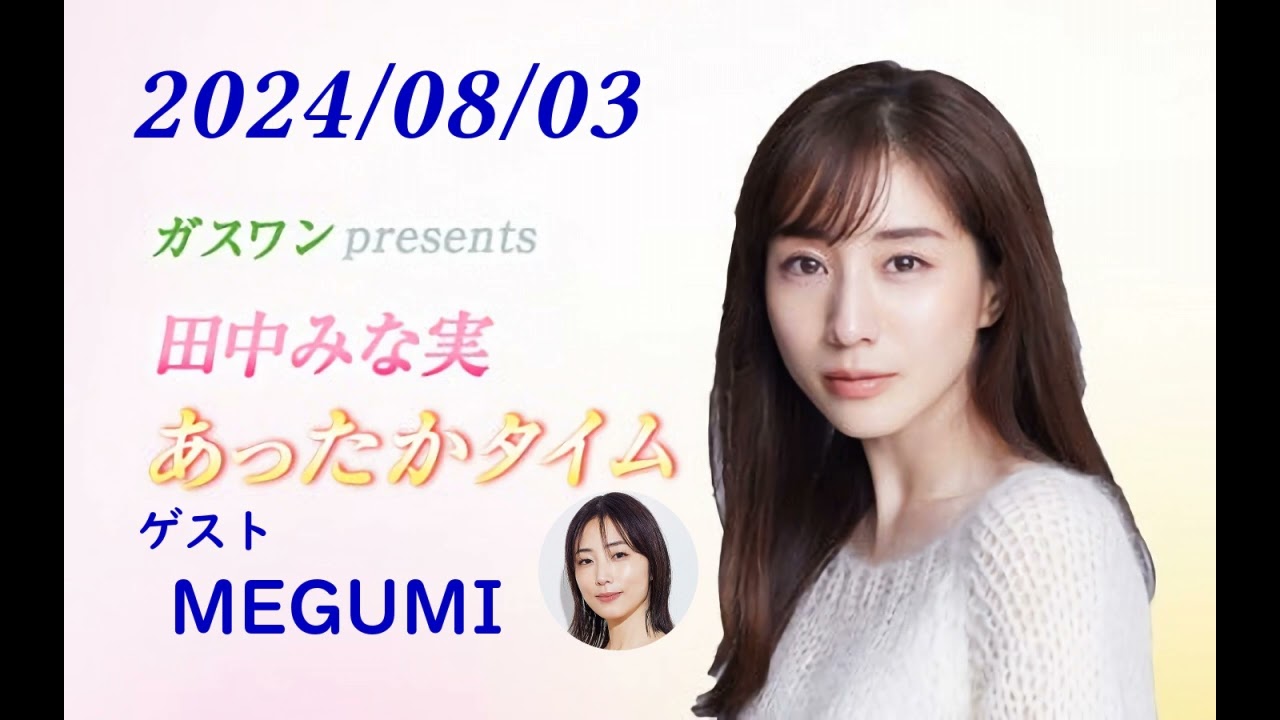 田中みな実 あったかタイム 240803 ゲスト MEGUMI