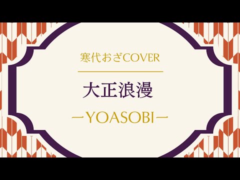 【歌ってみた】大正浪漫/YOASOBI【寒代おざ】
