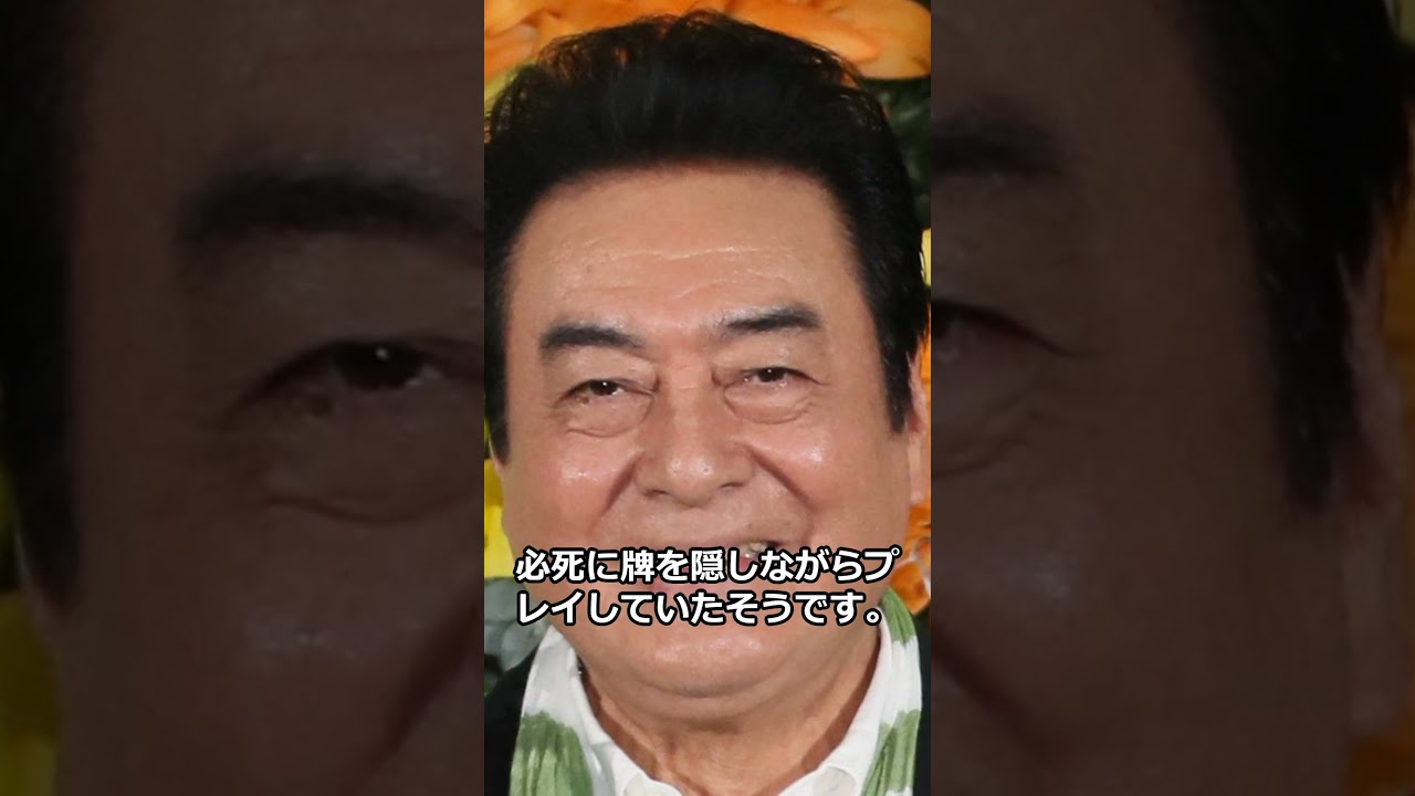 高橋英樹さん、72時間ぶっ通し麻雀の凄すぎるエピソード！　#shorts #高橋英樹 #小林旭 #72時間ぶっ通し麻雀 #高橋真麻 #麻雀