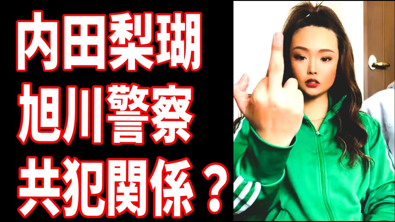 旭川JK橋突き落とし　内田梨瑚　旭川警察にアテンド？未成年犯罪で持ちつ持たれつの共犯関係の闇とは？
