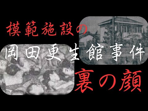 【日本の闇】模範施設が裏でおこなっていた非人道的な行為