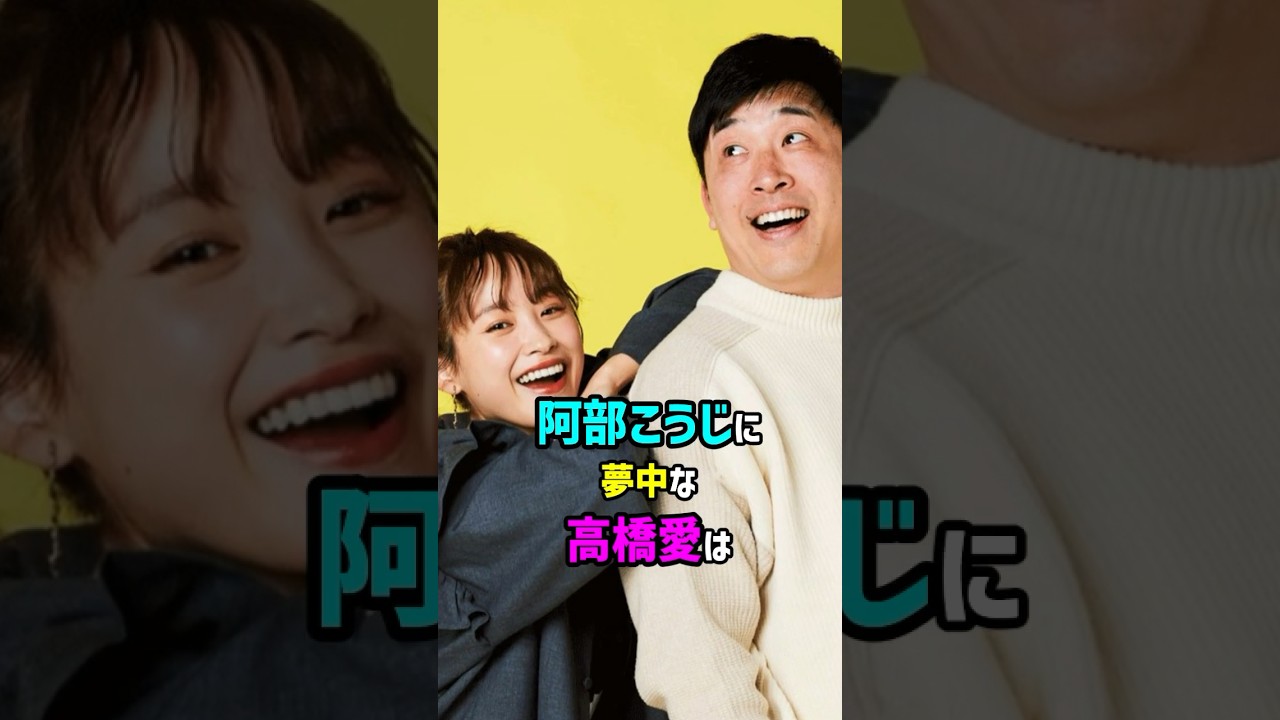 【芸能人夫婦の雑学】阿部こうじに夢中な高橋愛　#夫婦 #shorts