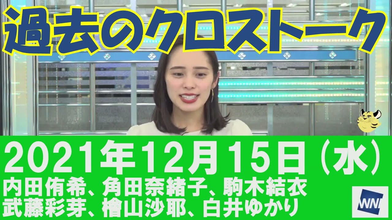 【過去のクロストーク】2021年12月15日(水)#クロストーク#ウェザーニュース切り抜き#内田侑希#角田奈緒子#駒木結衣#武藤彩芽#檜山沙耶#白井ゆかり