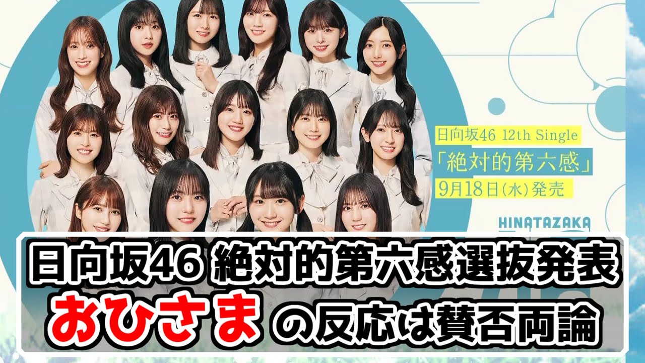 【日向坂46】12thシングル絶対的第六感のフォーメーション発表が行われる【日向坂で会いましょう】