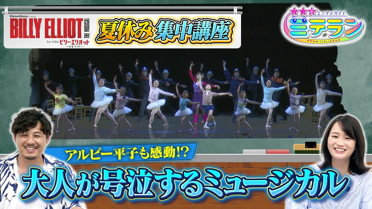 【３つ星エンタメガイド ミテラン👀🌈】　#11 必見！夏休み集中講座『ビリー・エリオット』を100倍楽しむSP