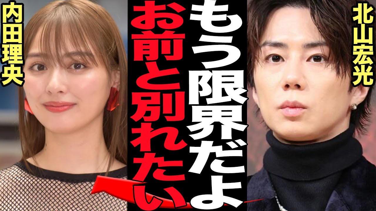 北山宏光が内田理央に幻滅…熱愛カップルが破局した真相に衝撃！Youtuberヒカルと交際発覚した内田理央が男を取っ替え引っ替えしている理由、北山が別れを切り出した舞台裏に絶句【芸能】