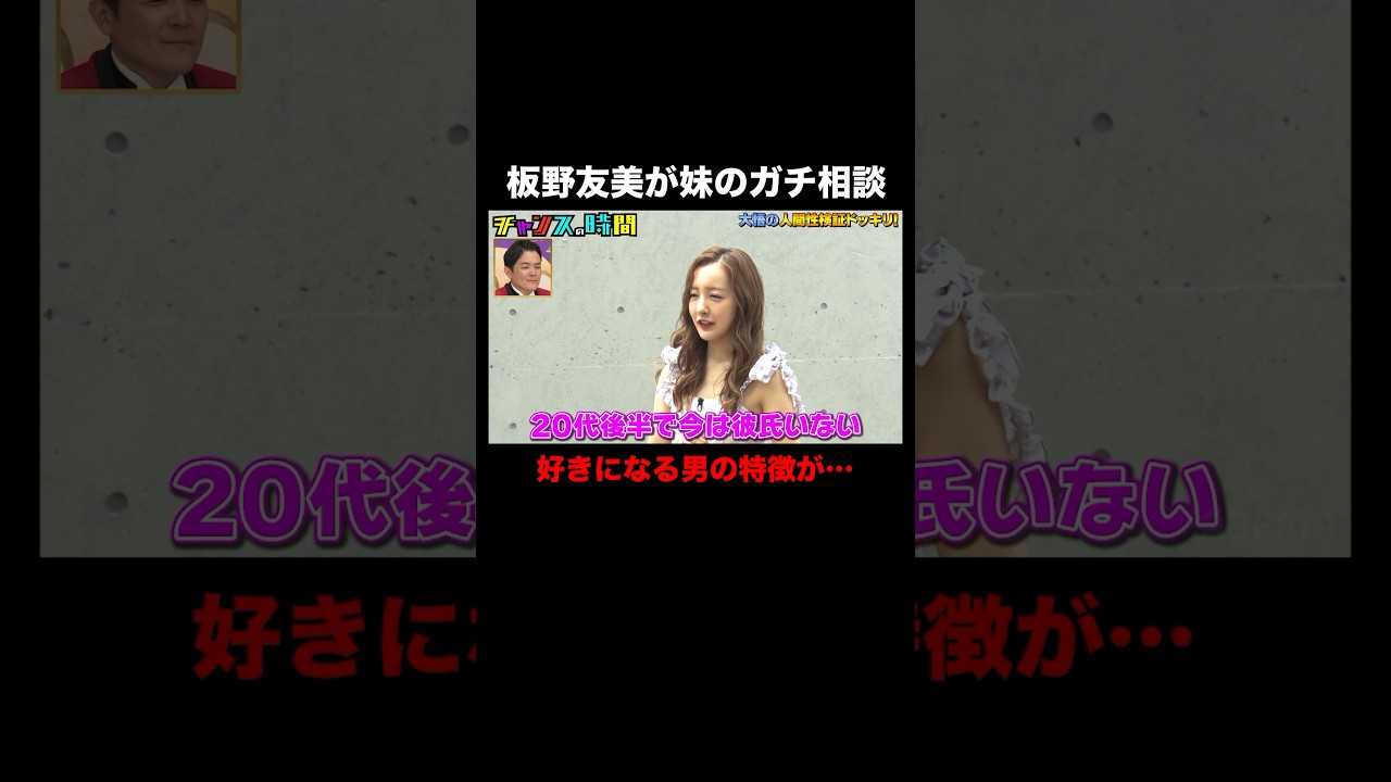 「彼氏は売れない役者ばかり」板野友美の妹の話に大悟は… #人間性検証ドッキリ 『 #チャンスの時間 #279 』#ABEMA で無料配信中 #千鳥 #ノブ #大悟