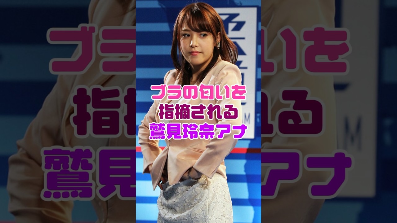 鷲見玲奈アナウンサーが指摘されてしまっている…