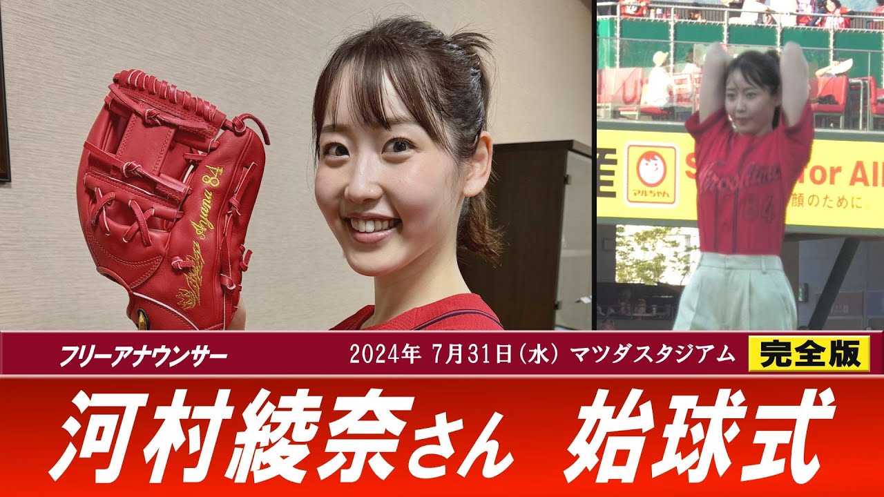 【カープ】河村綾奈アナ 始球式 （2024/07/31）