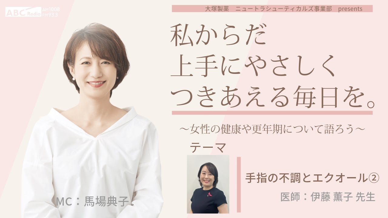 【手指の不調とエクオール】～女性の健康や更年期について語ろう～＃私からだ上手にやさしくつきあえる毎日を　#ABCラジオ #手指