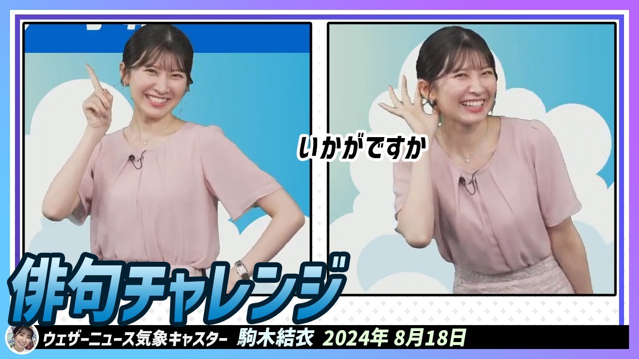 【駒木結衣】 夏の元気の出る一句。俳句チャレンジ