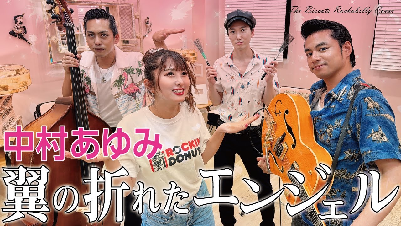 The Biscats が「翼の折れたエンジェル／中村 あゆみ｣ をやってみた！