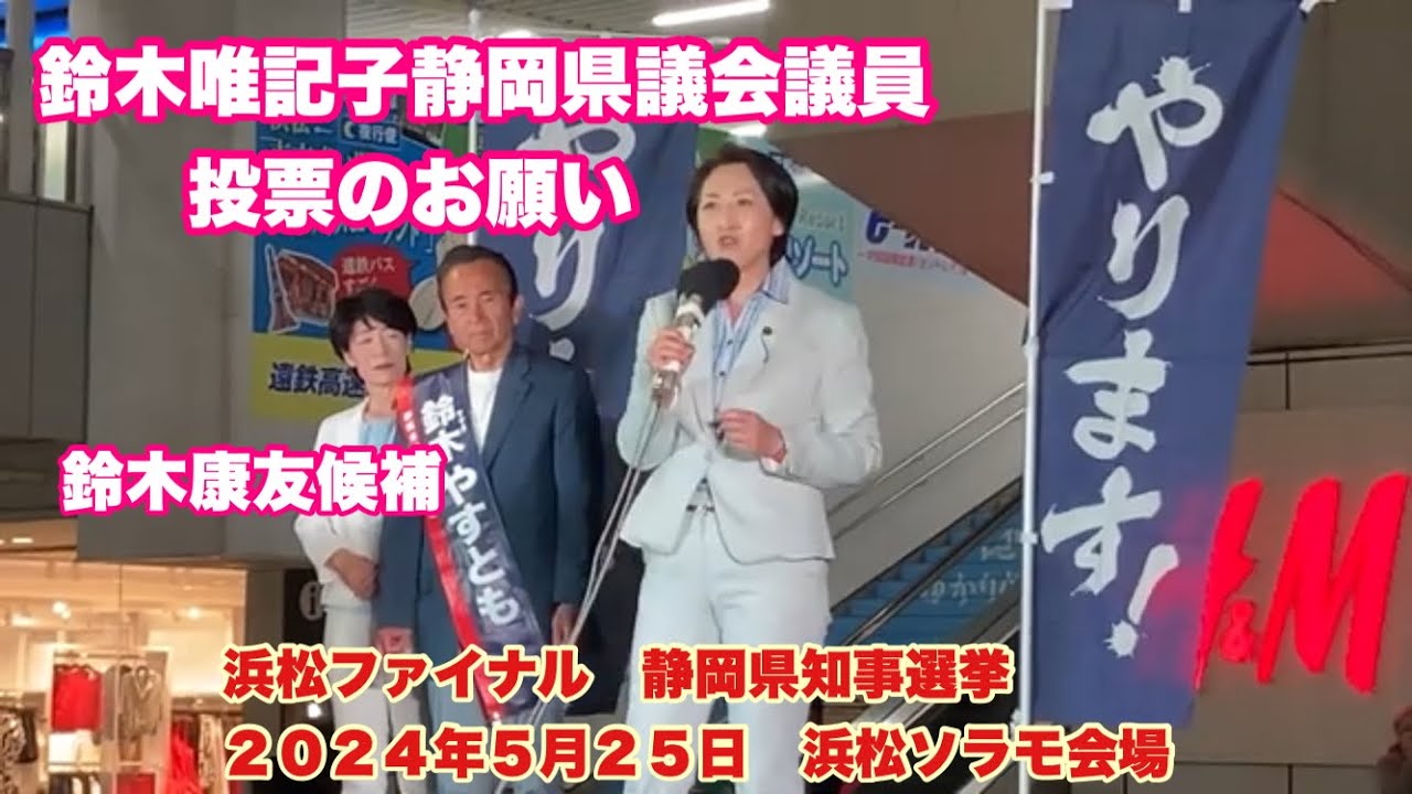 鈴木唯記子静岡県議会議員　鈴木康友候補に投票のお願い　　浜松ファイナル　静岡県知事選挙　２０２４年５月２５日１９時　浜松ソラモ会場