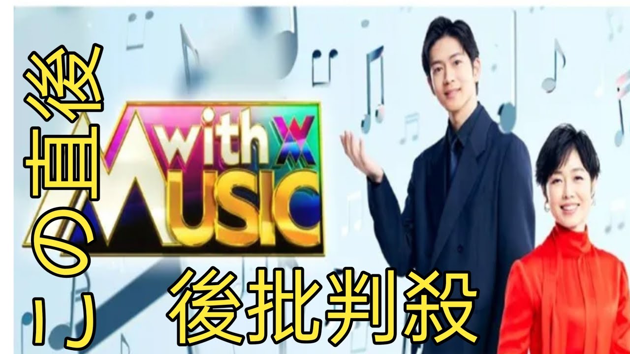 続く日テレ『with MUSIC』の試行錯誤、「若手男女グループ」＋”何か”でオリジナリティ出すのが最適解？　有働由美子＆松下洸平のMCを生かすキャスティングもカギ
