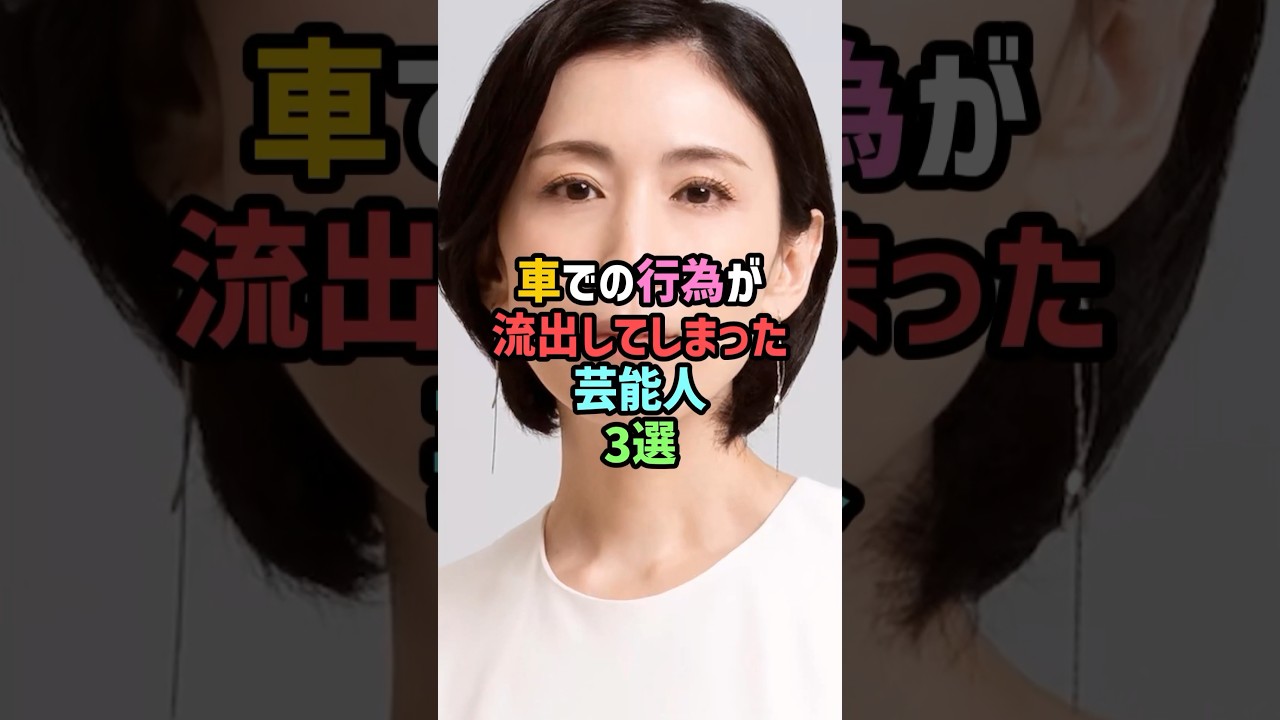 車での行為が流出してしまった芸能人3選 #雑学 #shorts #雛形あきこ #秋元優里 #今井絵理子