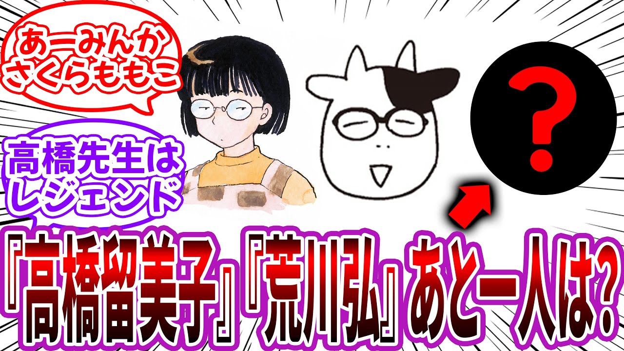 「三大すごい女性漫画家『高橋留美子』『荒川弘』あと１人は？」に対する読者の反応集