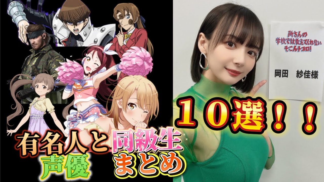 有名人と同級生の声優まとめ １０選