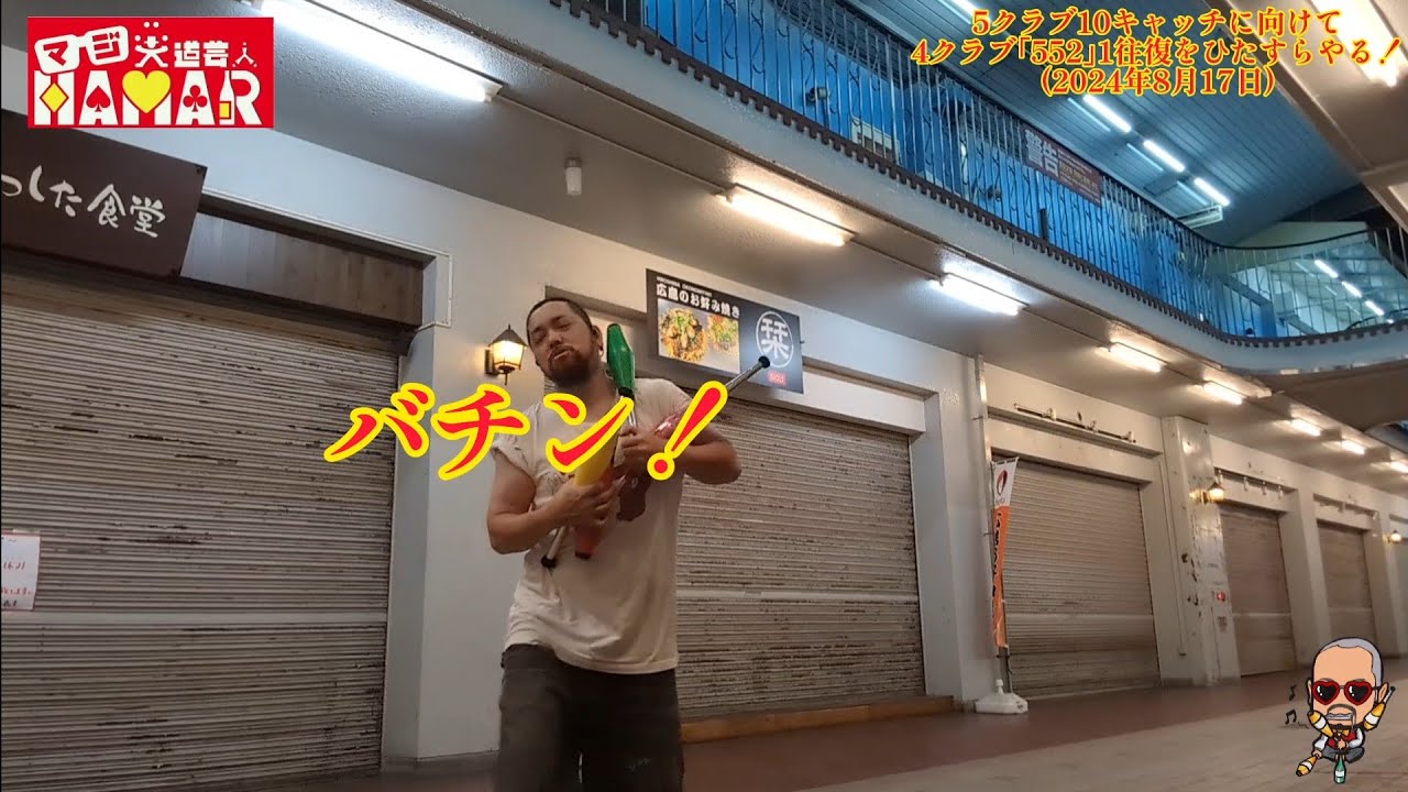 5クラブ10キャッチに向けて4クラブ｢552｣をひたすらやる！ 痛いハプニングに負けねぇ！