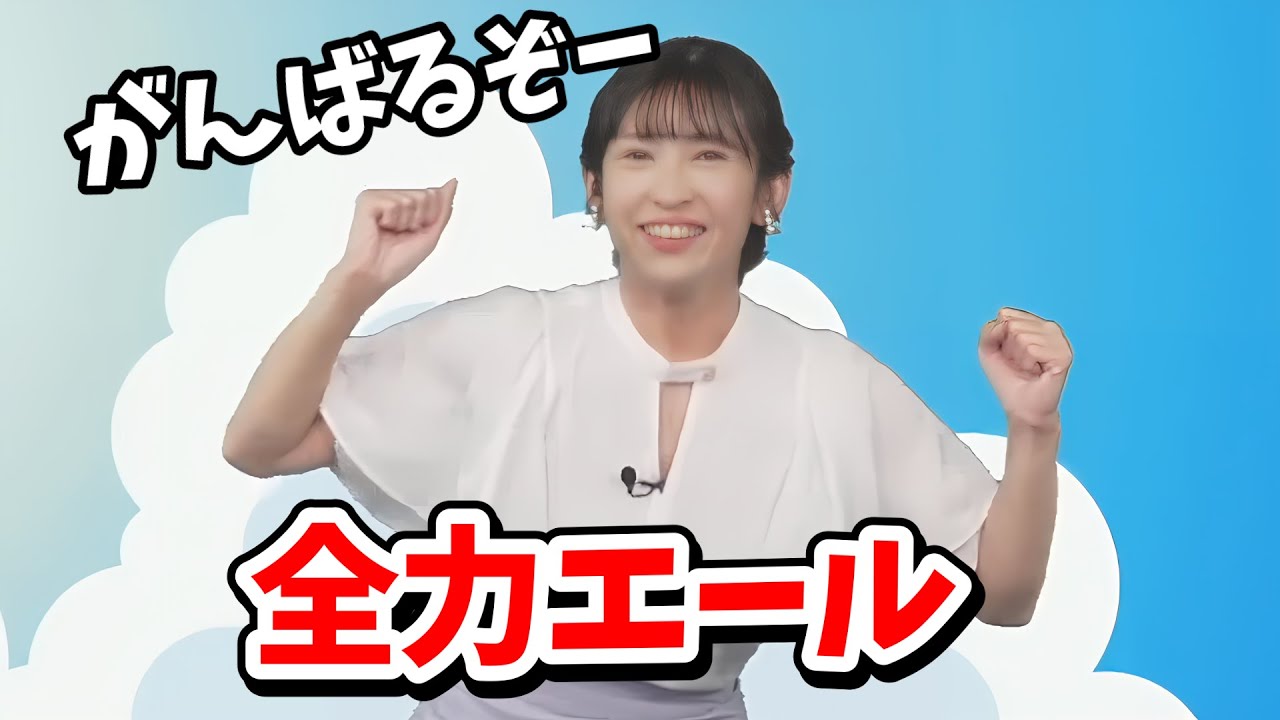 【山岸愛梨】あいりんの全力エールジー21！以前桃ちゃんがやったエールを見て練習したあいりん【ウェザーニュース切り抜き】