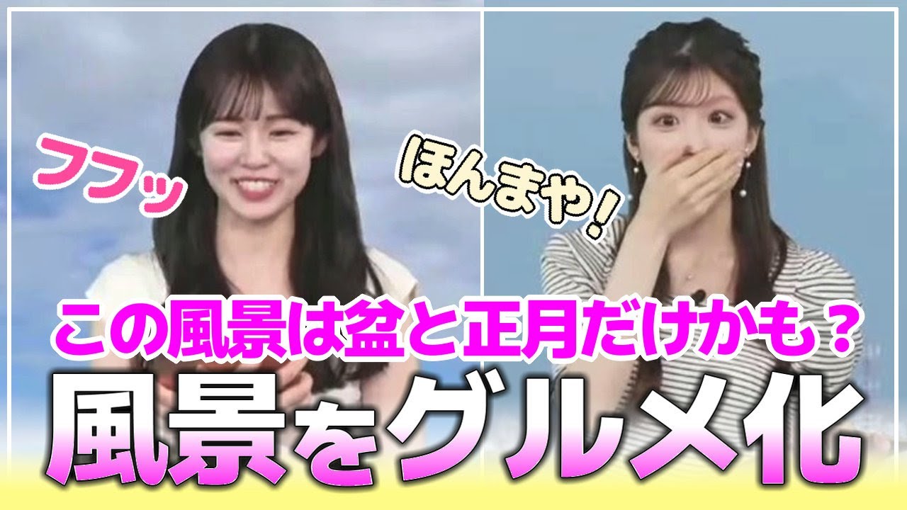 《感性》【 青原桃香・小林李衣奈 】『 風景をグルメ化 』それぞれの世界観で、ユーモアのある表現を展開するお天気お姉さん達。個性が溢れたトークが魅力的なキャスター陣です。#ウェザーニュース切り抜き