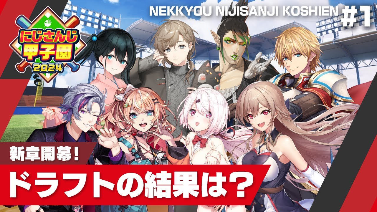 【にじさんじ】熱狂！にじさんじ甲子園2024#1【 #にじ甲2024 】