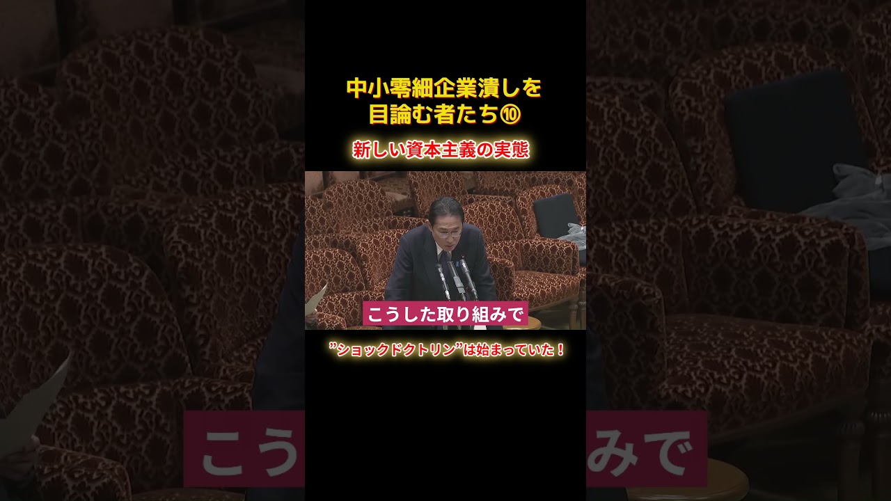 ショックドクトリンは始まっていたショートB10 #shorts #れいわ #れいわ新選組 #山本太郎