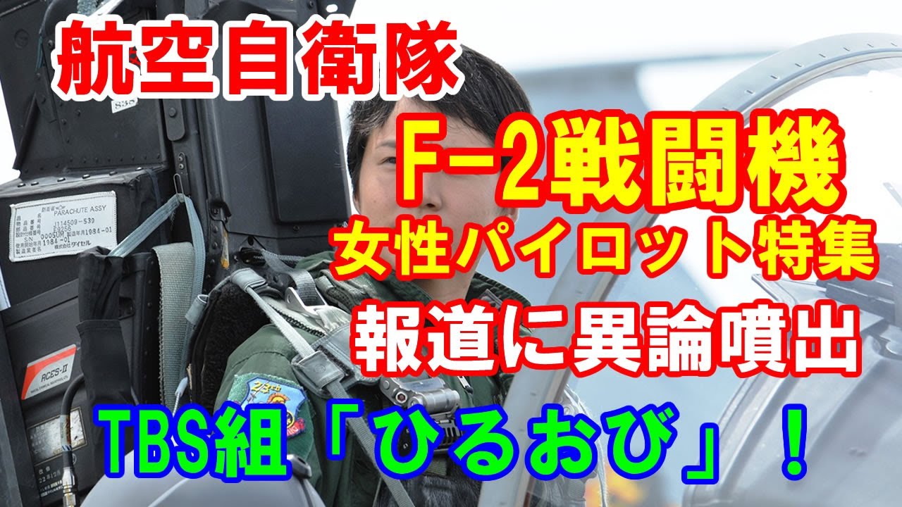 終戦記念日に航空自衛隊F-2戦闘機女性パイロット特集の報道に異論噴出…TBS組「ひるおび」！2024／08／18