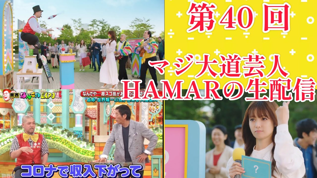 第40回！日本一の大道芸人＆マジシャン＆パフォーマー･マジ大道芸人HAMAR 子供向けパフォーマー(宇治市民) がライブ配信中！21:30まで！