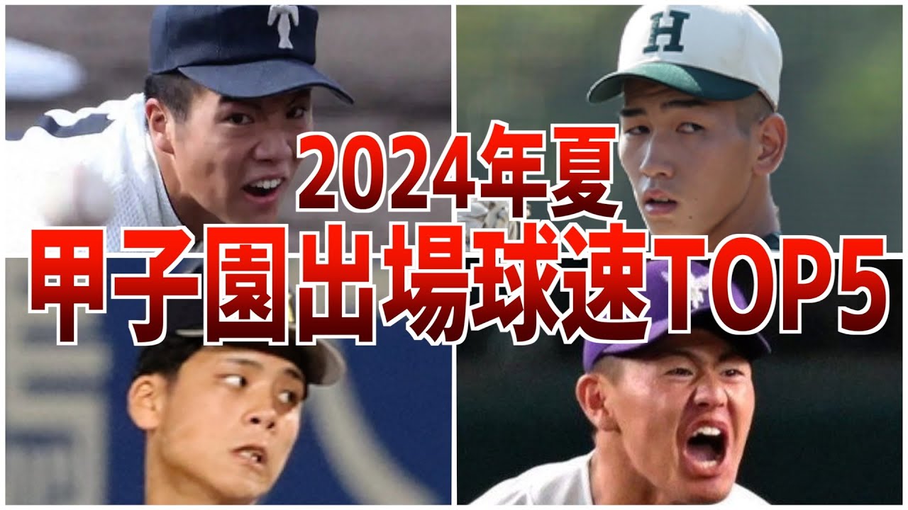 2024年夏の甲子園に出場する高校生の球速ランキング