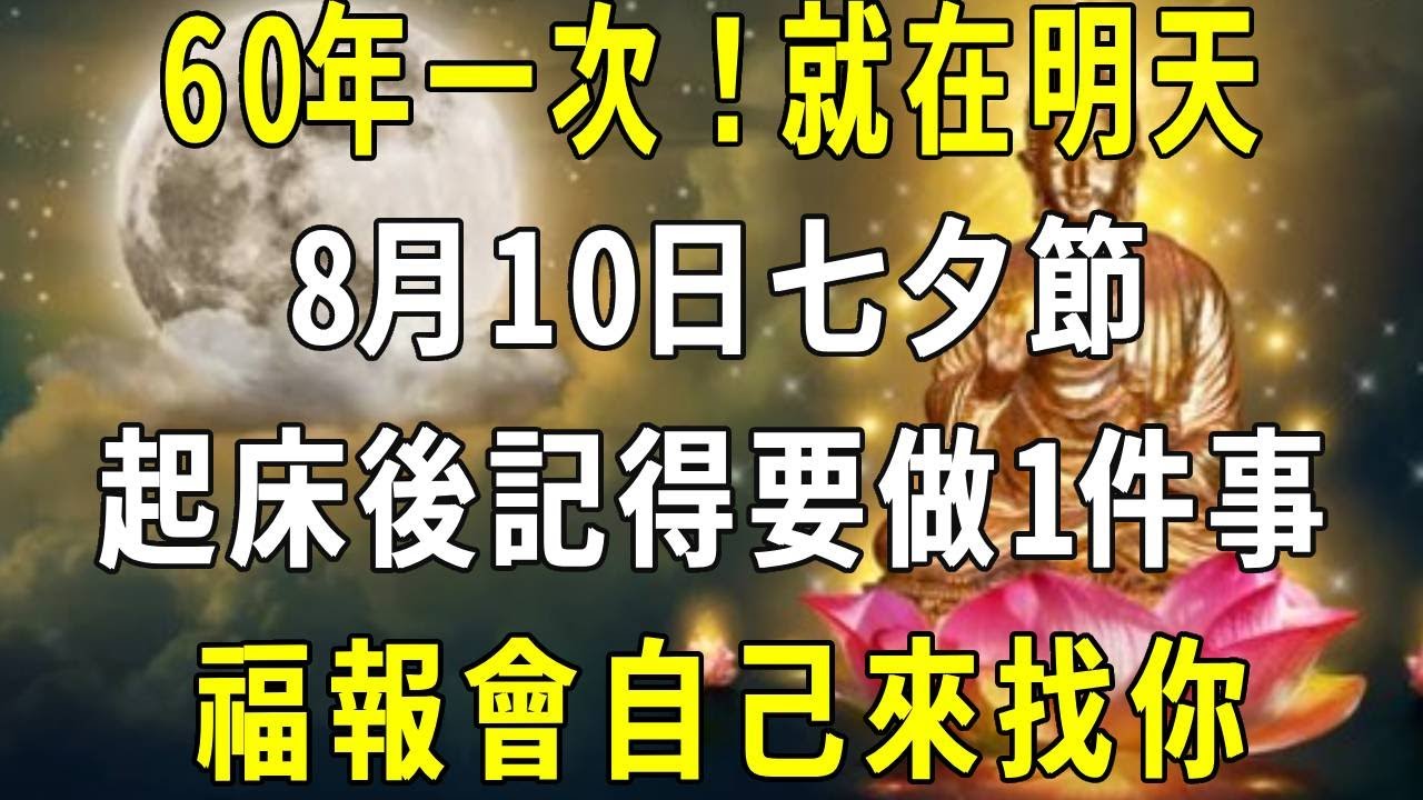60年一次！就在明天，8月10號七夕節，起床後記得要做1件事，福報會自己來找你#修禪悟道 #熱門 #七夕節