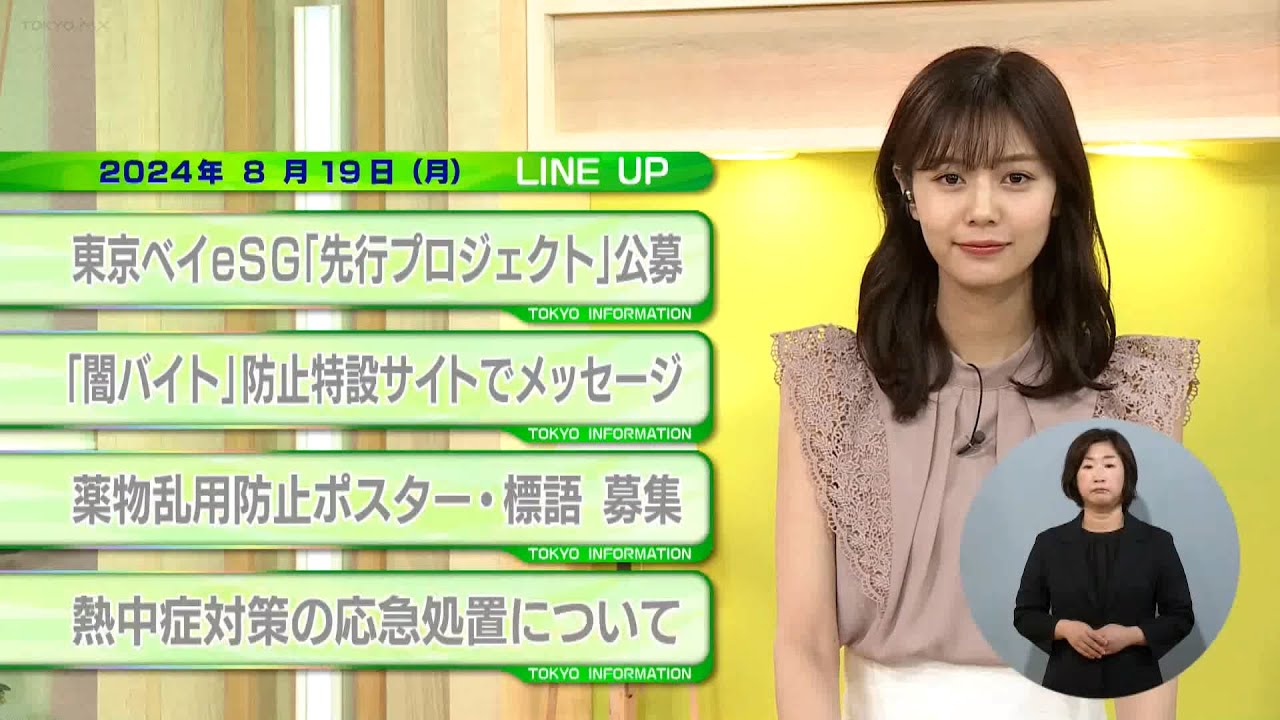 東京インフォメーション　2024年8月19日放送