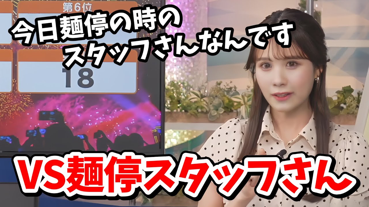 【戸北美月】久しぶりのキーワードランキングで麺停の時のスタッフさんと対戦するみーちゃん【ウェザーニュース切り抜き】